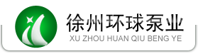 徐州環(huán)球泵業(yè)有限公司